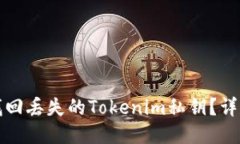 如何找回丢失的Tokenim私钥