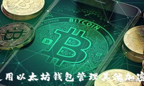   
如何使用以太坊钱包管理其他加密货币？