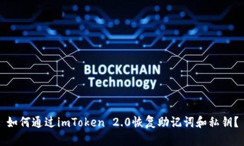 如何通过imToken 2.0恢复助记词和私钥？