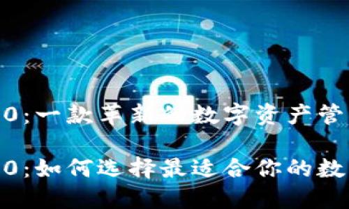 imToken 2.0：一款革新的数字资产管理工具

imToken 2.0：如何选择最适合你的数字货币钱包？