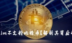 为什么Tokenim不支持比特币