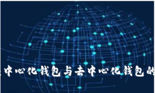 imToken：中心化钱包与去中心化钱包的辩证分析