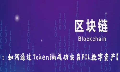 : 如何通过Tokenim成功交易FIL数字资产？