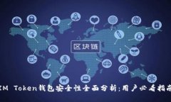 IM Token钱包安全性全面分析