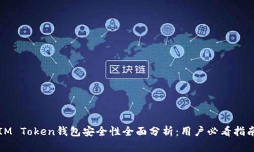 IM Token钱包安全性全面分析：用户必看指南