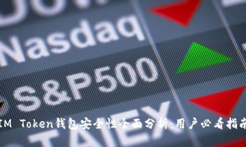 IM Token钱包安全性全面分析：用户必看指南