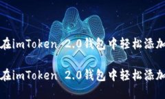 如何在imToken 2.0钱包中轻松