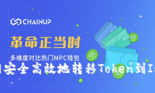 如何在火币网安全高效地转移Token到Im Token钱包