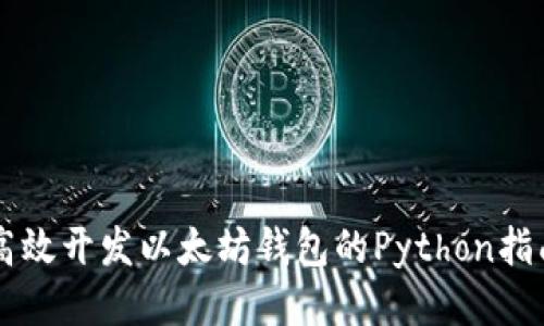 高效开发以太坊钱包的Python指南