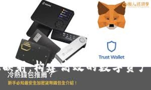 理解TokenIM映射：构建高效的数字资产管理解决方案