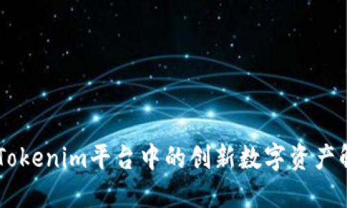 DSTAR：Tokenim平台中的创新数字资产解决方案