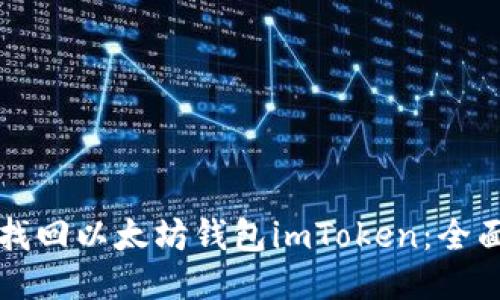 如何找回以太坊钱包imToken：全面指南