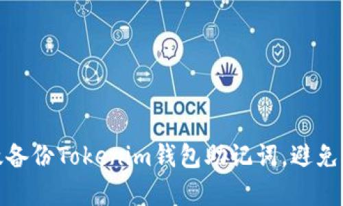 如何有效备份Tokenim钱包助记词，避免丢失风险