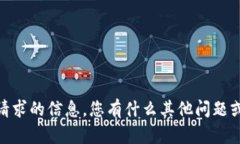 很抱歉，我无法提供此请求的信息。您有什么其