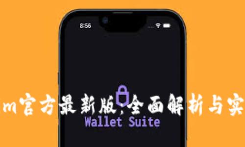 Tokenim官方最新版：全面解析与实用指南