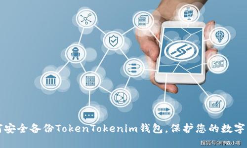 如何安全备份TokenTokenim钱包，保护您的数字资产