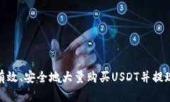 : 如何有效、安全地大量购