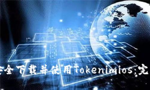 如何安全下载并使用Tokenimios：完整指南