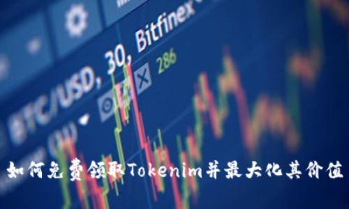 如何免费领取Tokenim并最大化其价值