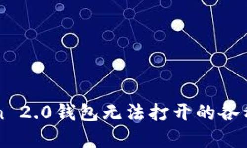 解决imToken 2.0钱包无法打开的各种方法与技巧