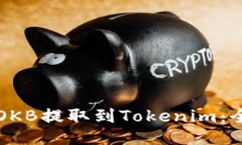 如何将OKB提取到Tokenim：全面指南