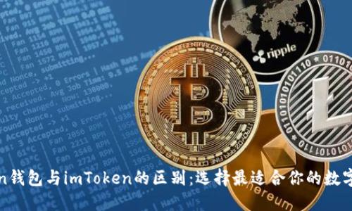 深入了解Token钱包与imToken的区别：选择最适合你的数字资产管理工具