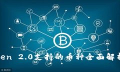 baiotiimToken 2.0支持的币种全