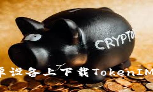 如何在安卓设备上下载TokenIM应用程序？