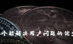 思考一个能解决用户问题