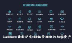  imToken最新下载：轻松管理