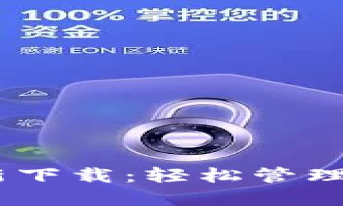  imToken最新下载：轻松管理你的加密资产