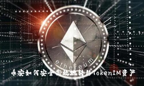 币安如何安全高效地转移TokenIM资产