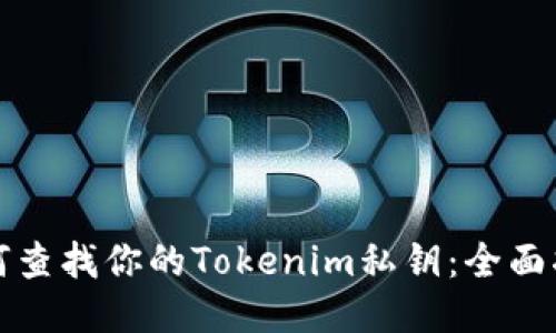 如何查找你的Tokenim私钥：全面指南