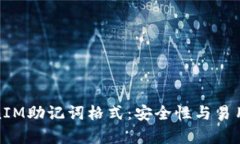 深入解析TokenIM助记词格式