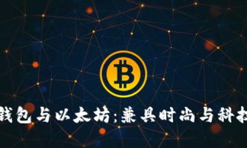 高品质皮革钱包与以太坊：兼具时尚与科技的完美结合