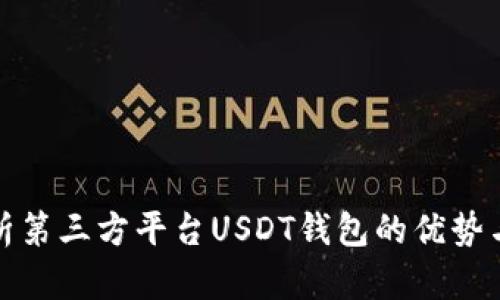 全面解析第三方平台USDT钱包的优势与安全性