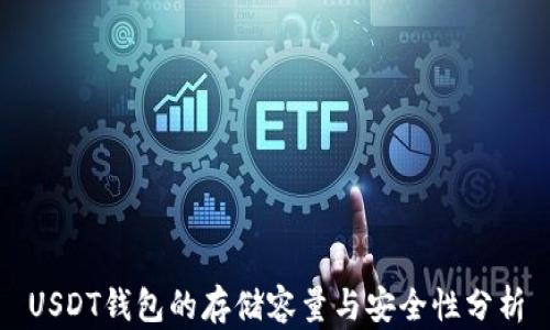 
USDT钱包的存储容量与安全性分析