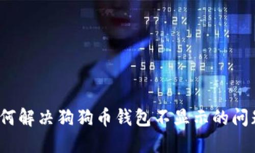 如何解决狗狗币钱包不显示的问题？