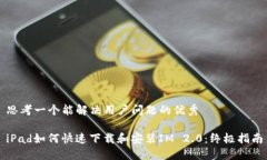 思考一个能解决用户问题的优秀iPad如何快速下载