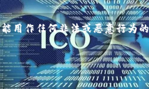 请注意，以下内容仅出于教育和信息目的，并不能用作任何非法或恶意行为的指导。保护个人信息和账户安全是极其重要的。


掌握im2.0钱包密码的安全管理与找回技巧