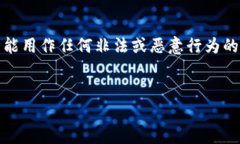 请注意，以下内容仅出于教育和信息目的，并不