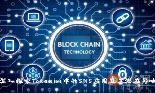 深入探索Tokenim中的SNS应用及其潜在影响