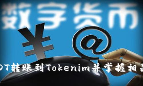 如何将USDT转账到Tokenim并掌握相关操作技巧