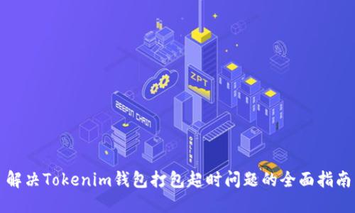 解决Tokenim钱包打包超时问题的全面指南