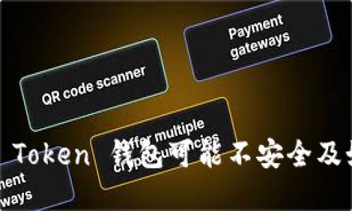 揭秘：为什么你的 Token 钱包可能不安全及如何保护你的资产