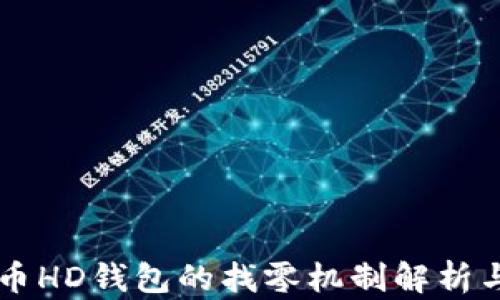 
比特币HD钱包的找零机制解析与应用