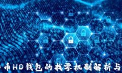 比特币HD钱包的找零机制解