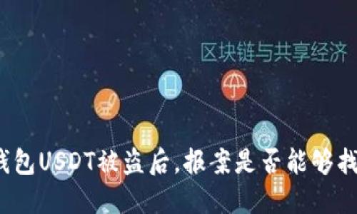 冷钱包USDT被盗后，报案是否能够找回？