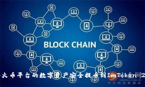 如何将火币平台的数字资产安全提币到ImToken 2.0钱包