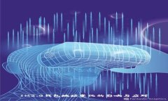 IM2.0钱包地址变化的影响与